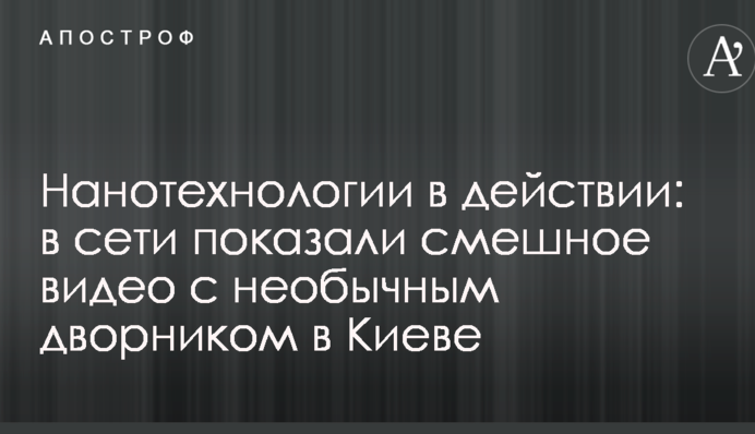Нанотехнології в дії: в мережі показали смішне відео з незвичайним двірником в Києві