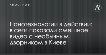 Нанотехнології в дії: в мережі показали смішне відео з незвичайним двірником в Києві
