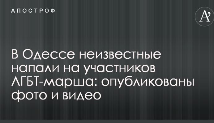 В Одесі невідомі напали на учасників ЛГБТ-маршу: опубліковано фото і відео