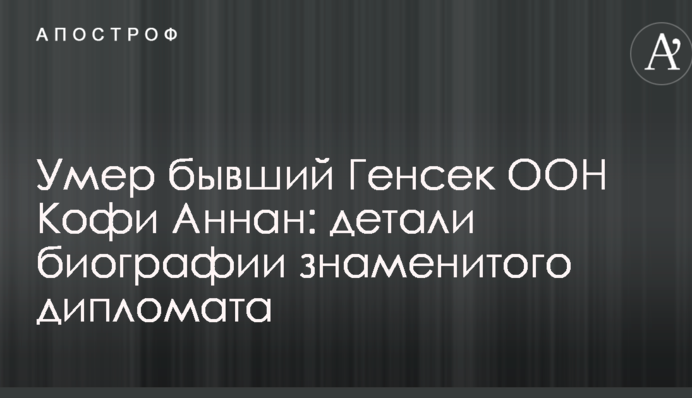 Помер колишній Генсек ООН Кофі Аннан: деталі біографії знаменитого дипломата