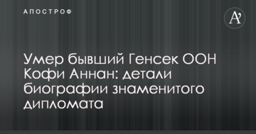 Помер колишній Генсек ООН Кофі Аннан: деталі біографії знаменитого дипломата