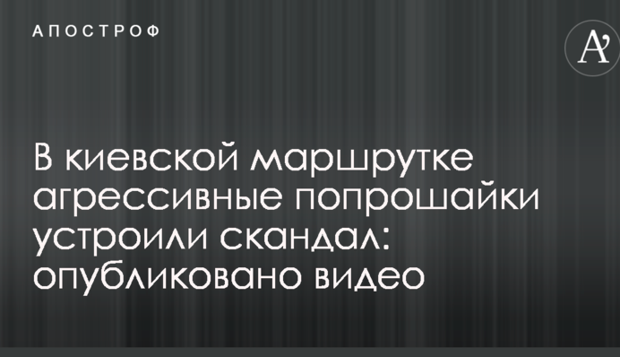 В киевской маршрутке агрессивные попрошайки устроили скандал: опубликовано видео
