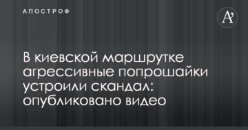 У київській маршрутці агресивні жебраки влаштували скандал: опубліковано відео