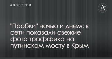 "Пробки" ночью и днем: в сети показали свежие фото траффика на путинском мосту в Крым