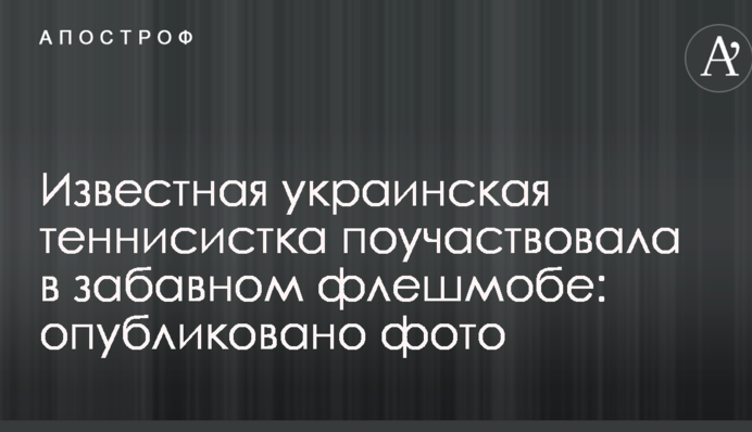 Відома українська тенісистка взяла участь у кумедному флешмобі: опубліковано фото