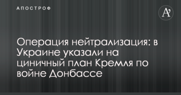 Операція нейтралізація: в Україні вказали на цинічний план Кремля по війні Донбасі