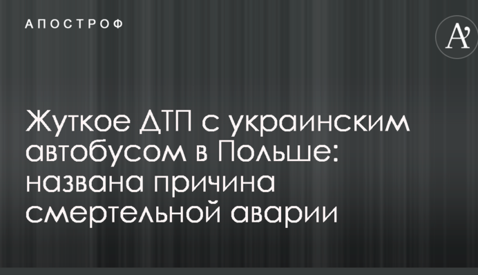Жуткое ДТП с украинским автобусом в Польше: названа причина смертельной аварии