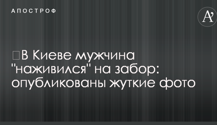 ​У Києві чоловік 