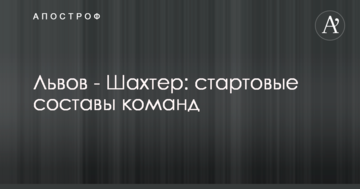Львов - Шахтер: стартовые составы команд