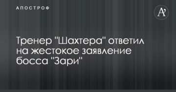 Тренер "Шахтера" ответил на жестокое заявление босса "Зари"