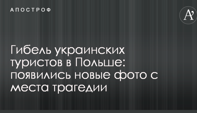 Гибель украинских туристов в Польше: появились новые фото с места трагедии
