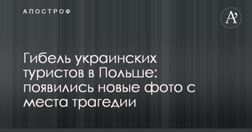 Загибель українських туристів в Польщі: з'явилися нові фото з місця трагедії