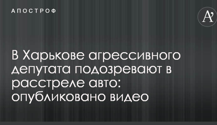 У Харкові агресивного депутата підозрюють у розстрілі авто: опубліковано відео