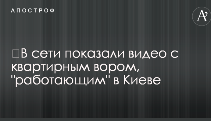 ​У мережі показали відео з квартирним злодієм, який 