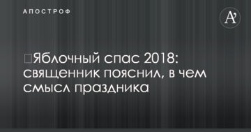 ​Яблочный спас 2018: священник пояснил, в чем смысл праздника