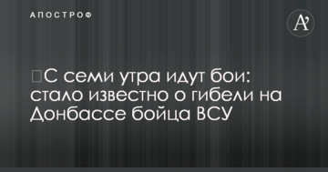 З сьомої ранку йдуть бої: стало відомо про загибель на Донбасі бійця ЗСУ