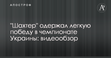 "Шахтер" одержал легкую победу в чемпионате Украины: видеообзор