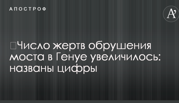 Кількість жертв обвалення моста в Генуї збільшилася: названо цифри