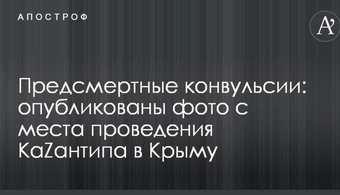 Предсмертные конвульсии: опубликованы фото с места проведения КаZантипа в Крыму