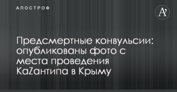 Предсмертные конвульсии: опубликованы фото с места проведения КаZантипа в Крыму