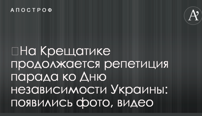 ​На Хрещатику триває репетиція параду до Дня незалежності України: з’явилися фото, відео