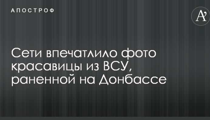 Сети впечатлило фото красавицы из ВСУ, раненной на Донбассе