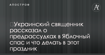​Украинский священник рассказал о предрассудках в Яблочный спас и что делать в этот праздник