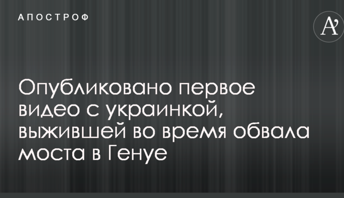 Опубликовано первое видео с украинкой, выжившей во время обвала моста в Генуе