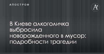 У Києві алкоголічка викинула новонародженого у смітник: подробиці трагедії