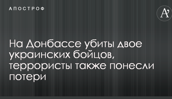 ​На Донбасі вбито двох українських бійців, терористи також зазнали втрат