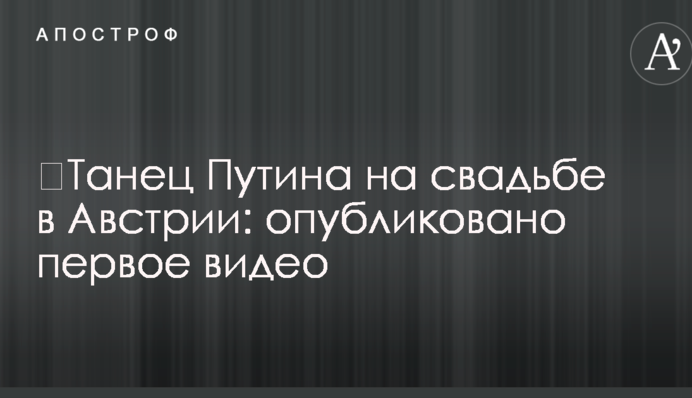 ​Танец Путина на свадьбе в Австрии: опубликовано первое видео