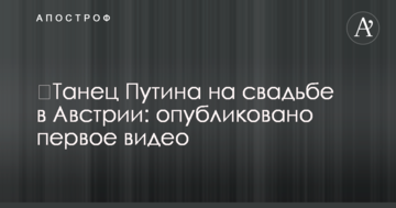 ​Танець Путіна на весіллі в Австрії: опубліковано перше відео