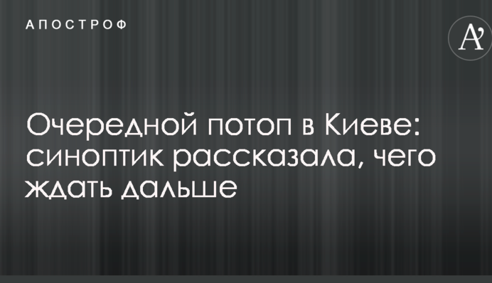 Очередной потоп в Киеве: синоптик рассказала, чего ждать дальше