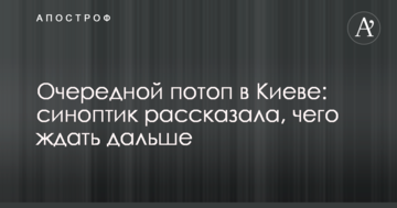 Черговий потоп у Києві: синоптик розповіла, чого чекати далі