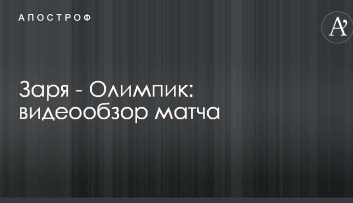 Зоря - Олімпік: відеоогляд матчу