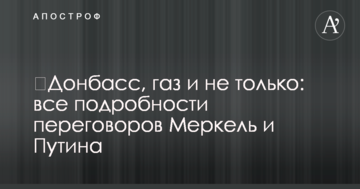 Донбас, газ і не тільки: всі подробиці переговорів Меркель і Путіна