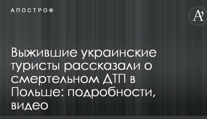 Выжившие украинские туристы рассказали о смертельном ДТП в Польше: подробности, видео