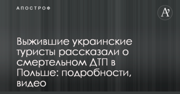 Выжившие украинские туристы рассказали о смертельном ДТП в Польше: подробности, видео