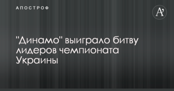 "Динамо" выиграло битву лидеров чемпионата Украины