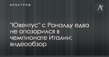 "Ювентус" с Роналду едва не опозорился в чемпионате Италии: видеообзор