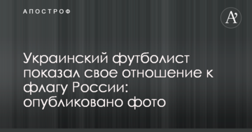 Украинский футболист показал свое отношение к флагу России: опубликовано фото