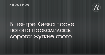 У центрі Києва після потопу провалилася дорога: моторошні фото