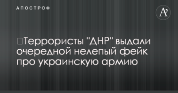 ​Терористи "ДНР" видали черговий безглуздий фейк про українську армію