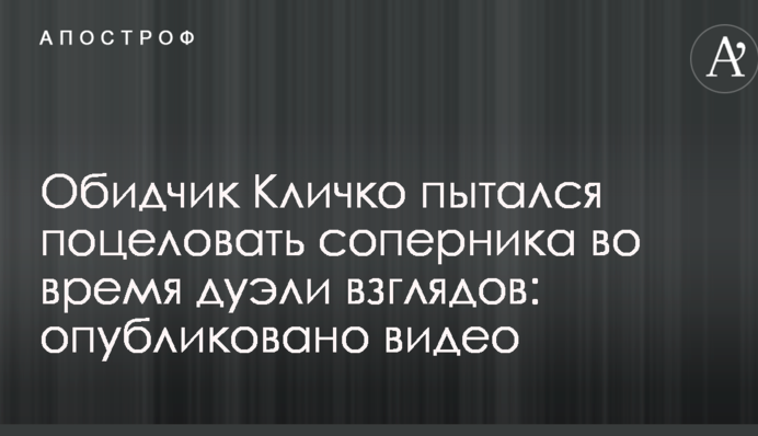Обидчик Кличко пытался поцеловать соперника во время дуэли взглядов: опубликовано видео