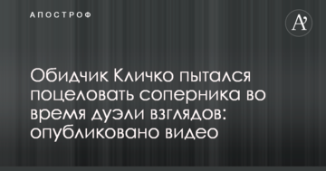 Обидчик Кличко пытался поцеловать соперника во время дуэли взглядов: опубликовано видео
