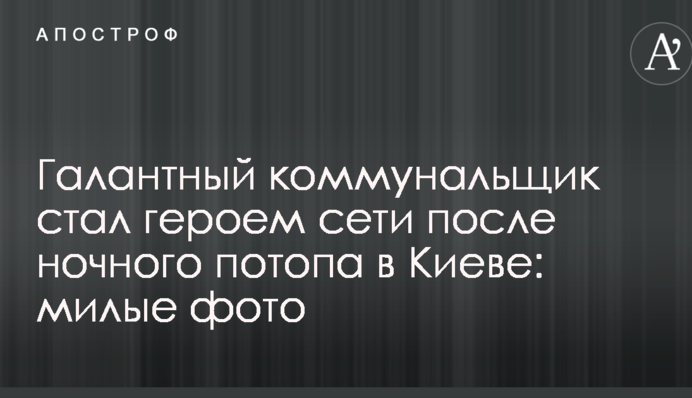 Галантний комунальник став героєм мережі після нічного потопу в Києві: миле фото