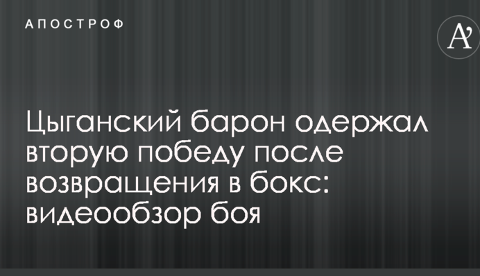 Цыганский барон одержал вторую победу после возвращения в бокс: видеообзор боя
