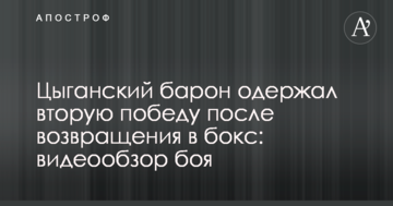 Цыганский барон одержал вторую победу после возвращения в бокс: видеообзор боя