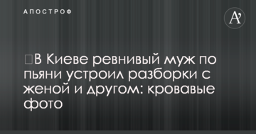 У Києві ревнивий чоловік напідпитку влаштував розборки з дружиною і другом: криваві фото