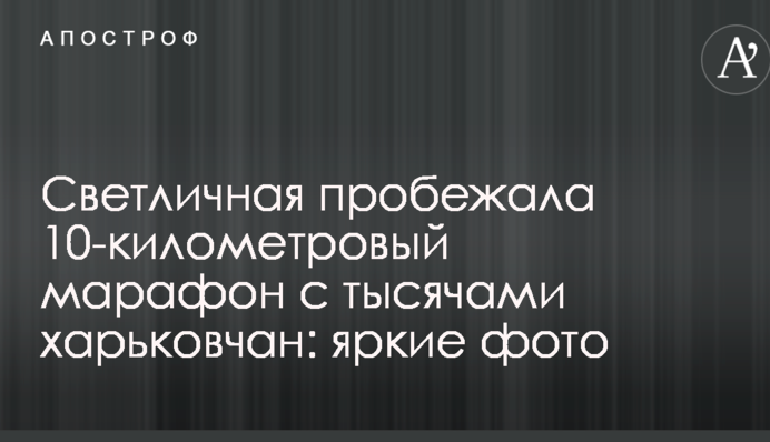 Светличная пробежала 10-километровый марафон с тысячами харьковчан: яркие фото
